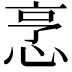 𢚟