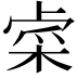 𨤐