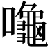 𪚩