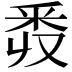 𨤑