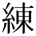 練