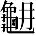 𪚳
