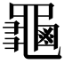 𪚴
