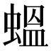 蝹