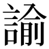 諭
