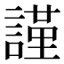 謹