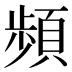 頻