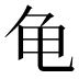 ⻳