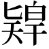 𠤨