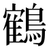 鶴
