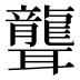 聾
