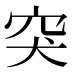 突