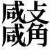 𧥚