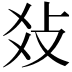 𤕝