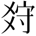𤕠