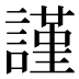 謹