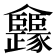 𠑳