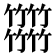𥷹