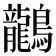 𪈗