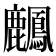 𪋴