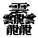 𱁬