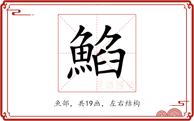 䱤 䱤