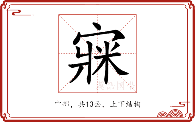 㝥 㝥