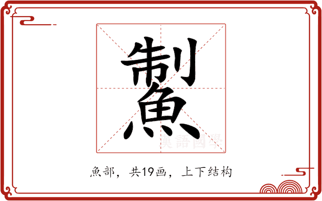 䱥
