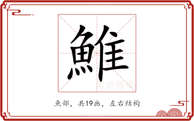 䱦 䱦