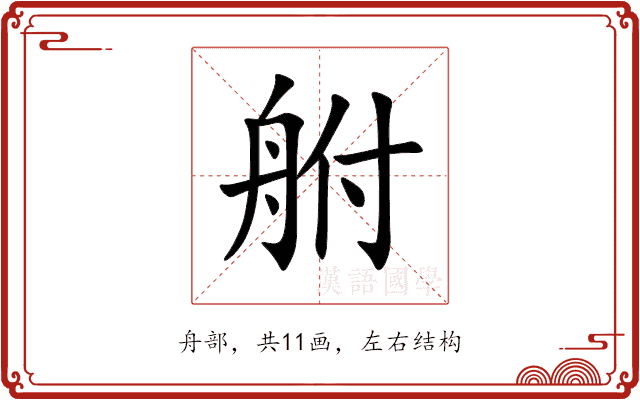 䑧 䑧