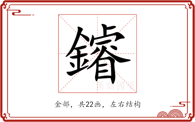䥧 䥧