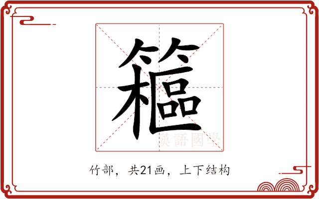 䉩