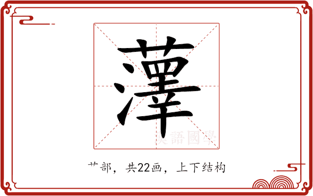 䕪 䕪