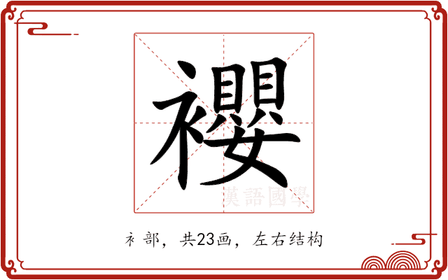 䙬 䙬