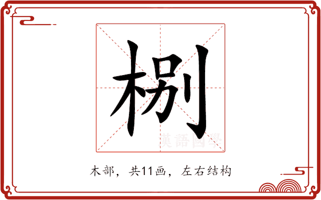 㭭