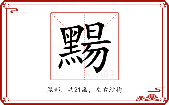 䵮 䵮