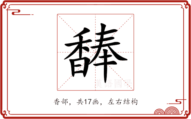 䭰 䭰