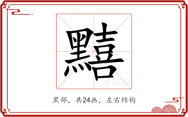 䵱 䵱