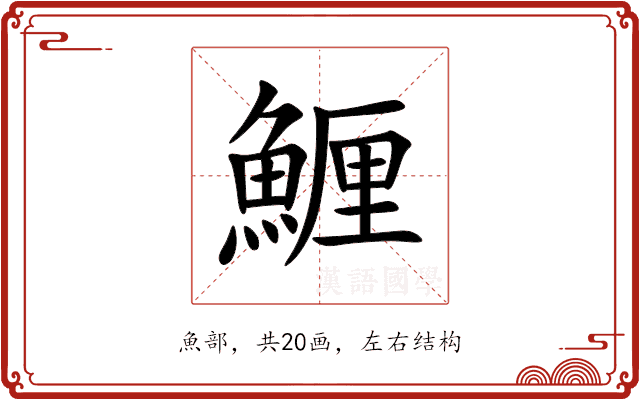 䱳 䱳