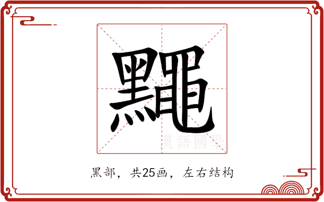 䵴 䵴