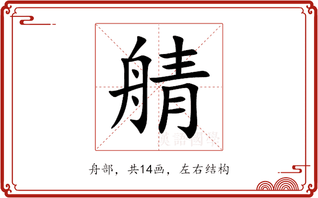 䑶 䑶