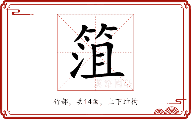 䈌 䈌