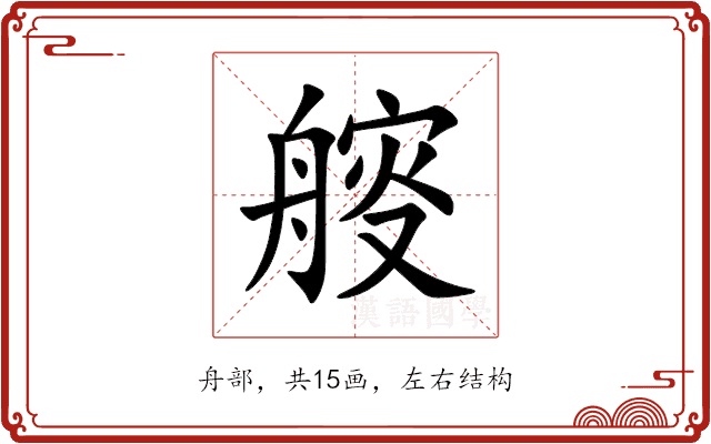 䑹 䑹