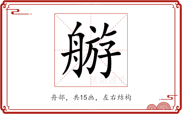 䑻 䑻