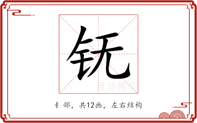 䥻 䥻