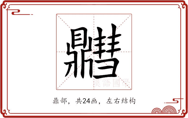 䵻