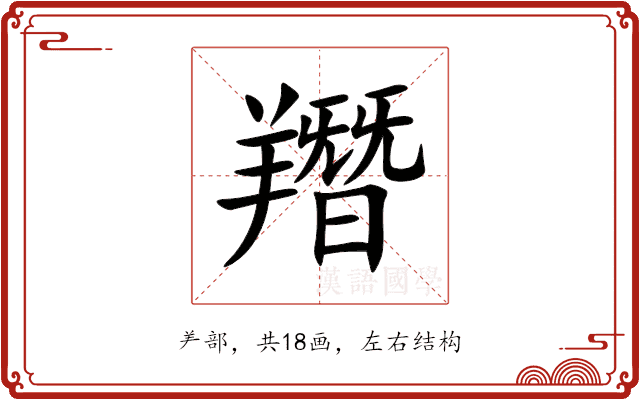 䍼 䍼