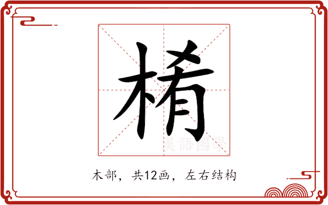 㮁 㮁