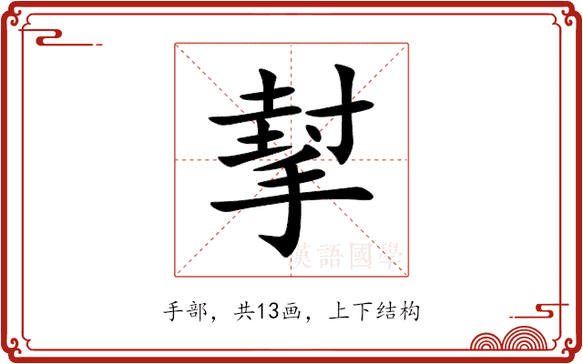 㨍
