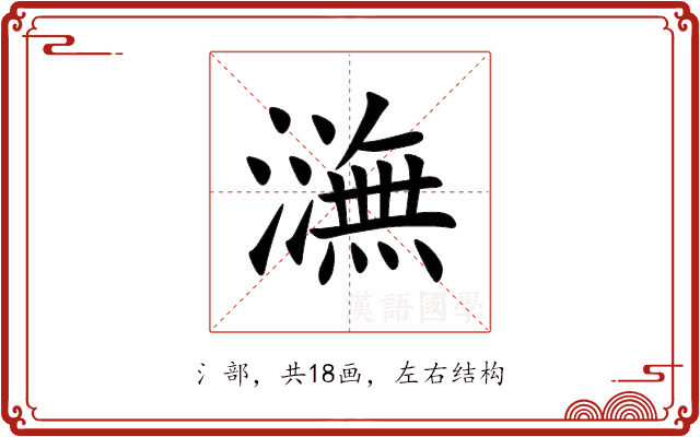 㶃 㶃